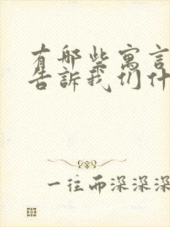 有哪些寓言故事告诉我们什么道理