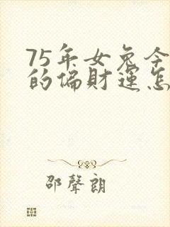 75年女兔今天的偏财运怎么样