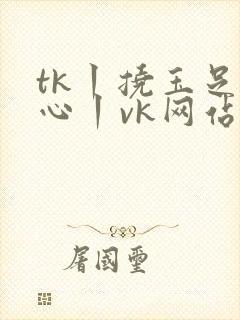 tk丨挠玉足脚心丨vk网站