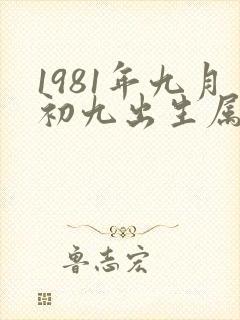1981年九月初九出生属鸡的人命运封面