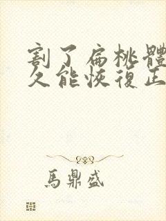 割了扁桃体要多久能恢复正常