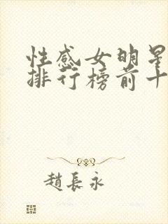 性感女明星颜值排行榜前十名封面