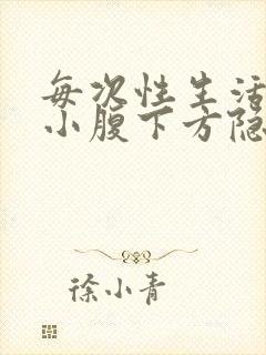 每次性生活过后小腹下方隐隐疼痛怎么办