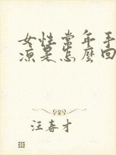 女性常年手脚冰凉是怎么回事