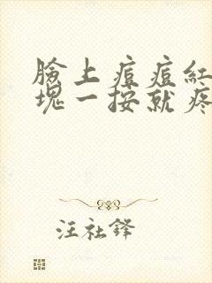 脸上痘痘红肿硬块一按就疼