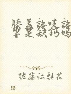 膝盖咯吱咯吱的响是缺钙吗