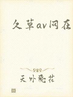 久草av网在线