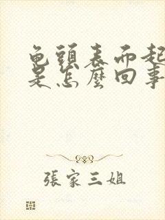 龟头表面起水泡是怎么回事