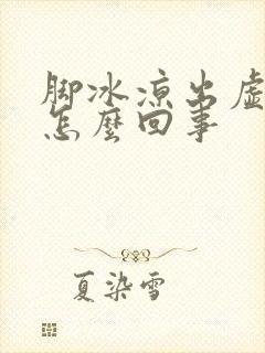 脚冰凉出虚汗是怎么回事