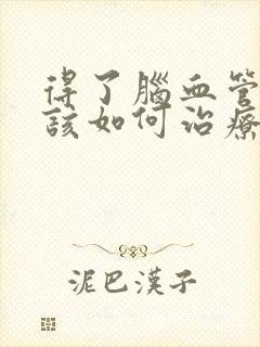 得了脑血管狭窄该如何治疗