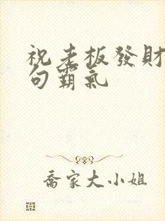 祝老板发财的短句霸气