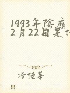 1993年阴历2月22日是什么命