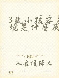 3岁小孩容易发烧是什么原因