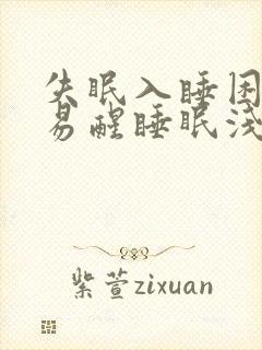 失眠入睡困难,易醒睡眠浅