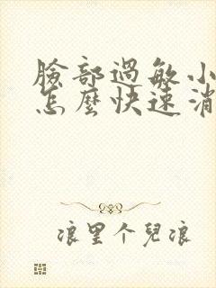 脸部过敏小疙瘩怎么快速消除