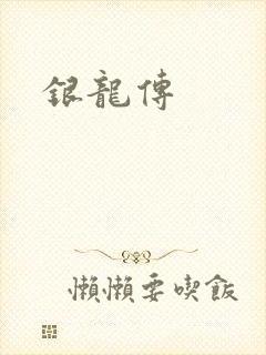 银龙传