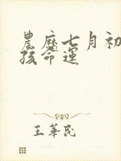 农历七月初六男孩命运