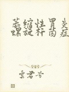 萎缩性胃炎幽门螺旋杆菌症状封面