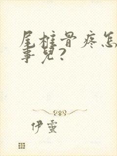 尾椎骨疼怎么回事儿?