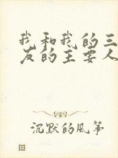 我和我的三个室友的主要人物关系