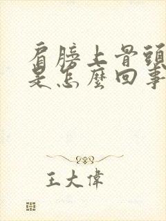 肩膀上骨头缝疼是怎么回事