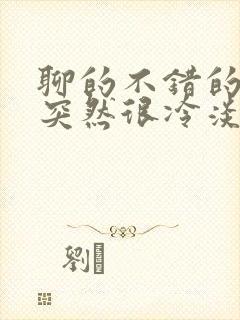 聊的不错的女生突然很冷淡