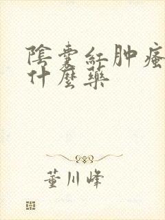 阴囊红肿瘙痒用什么药封面