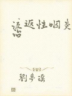 流返性咽炎怎么治