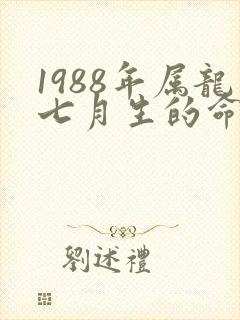 1988年属龙七月生的命运怎样