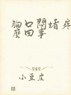 胸口闷堵疼是怎么回事