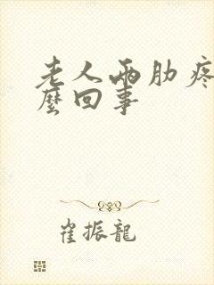 老人两肋疼是怎么回事