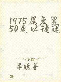 1975属兔男50岁以后运气如何
