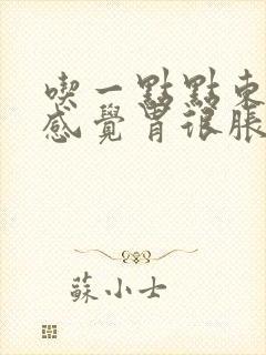 吃一点点东西就感觉胃很胀的难受