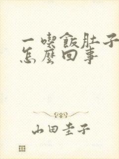 一吃饭肚子就痛怎么回事