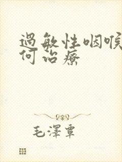 过敏性咽喉炎如何治疗