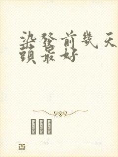 染发前几天不洗头最好封面