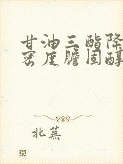 甘油三酯降低低密度胆固醇升高