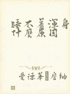 睡不着浑身酸痛什么原因