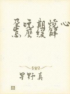 孕晚期烧心反酸怎么缓解