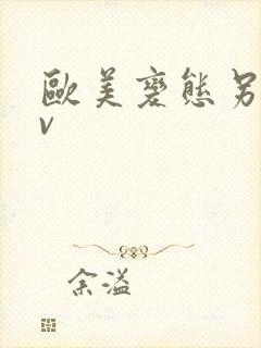 欧美变态另类av