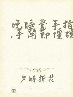 晚睡觉手指麻木,手关节僵硬疼痛封面