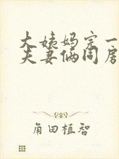 大姨妈完一周后夫妻俩同房后出血了