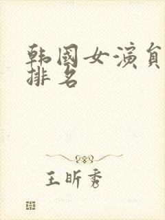 韩国女演员颜值排名封面