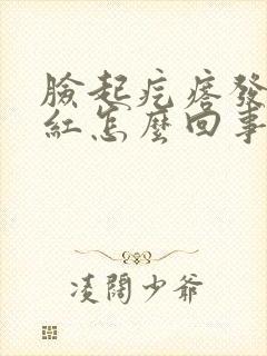 脸起疙瘩发痒发红怎么回事