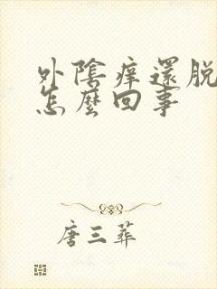 外阴痒还脱皮是怎么回事