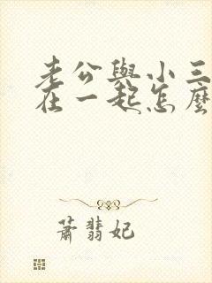 老公与小三的住在一起怎么处理封面