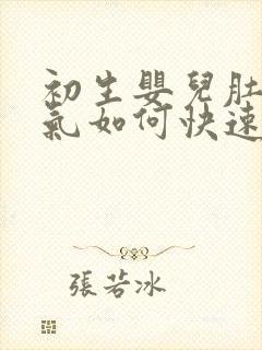 初生婴儿肚子胀气如何快速消除