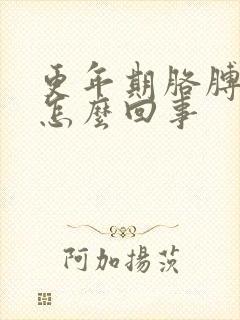 更年期胳膊疼是怎么回事