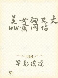 美女胸又大又www黄网站