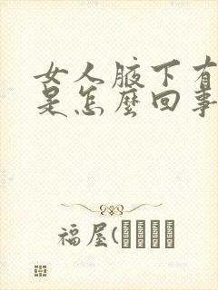 女人腋下有包块是怎么回事